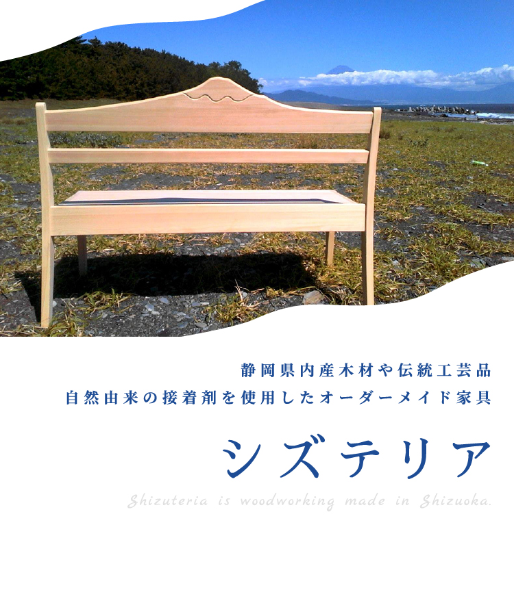 静岡県内産木材や伝統工芸品、自然由来の接着剤を使用したオーダーメイド家具